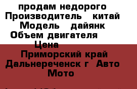 продам недорого › Производитель ­ китай › Модель ­ дайянк › Объем двигателя ­ 50 › Цена ­ 21 000 - Приморский край, Дальнереченск г. Авто » Мото   